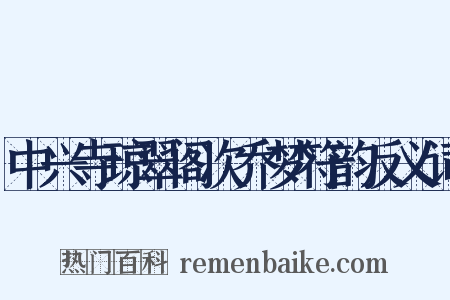中兴寺琼翠阁次乔梦符韵反义词是什么意思的图片